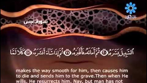 سورة عبس كاملة الشيخ ماهر المعيقلي