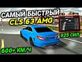 САМАЯ БЫСТРАЯ ДРАГ НАСТРОЙКА НА Mercedes CLS 63 AMG В Car parking multiplayer