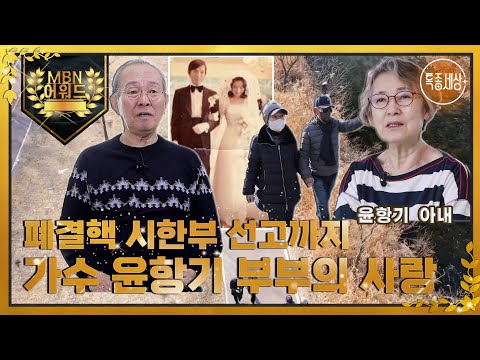 [최고의 5분] <strong>폐결핵</strong> 시한부 선고까지, 가수 윤항기 부부의 사랑 MBN220217 방송