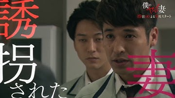 火曜ドラマ　僕のヤバい妻　予告動画