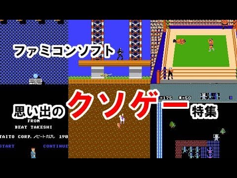 ファミコンソフト思い出のクソゲー特集 Youtube