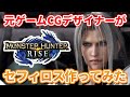 モンハンライズ 元ゲームCGデザイナーがガチでセフィロス作ってみた イケメンキャラメイク 