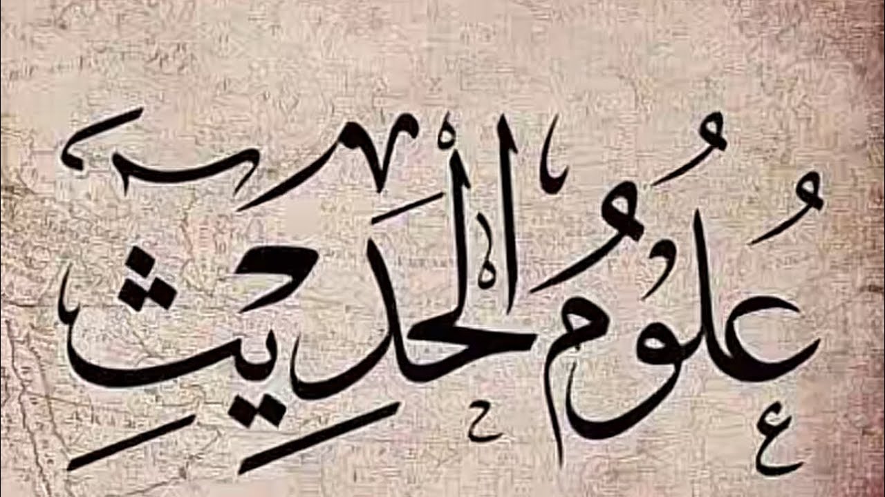 التعليق على المنظومة البيقونية | الحلقة 1 | الشيخ المحدث أبو علي الحسني