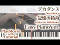 【デカダンスED】「記憶の箱舟」かんたんピアノ(初~中級)【Kioku no Hakobune from Decadence】
