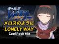 【蒼き流星SPTレイズナー】メロスのように -LONELY WAY- Cool Rock Mix