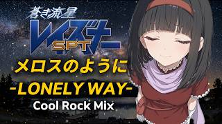 蒼き流星Sptレイズナーメロスのように -Lonely Way- Cool Rock Mix