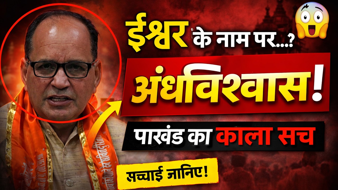 ईश्वर के नाम पर अंधविश्वास कैसे पैदा होता है? | पाखंड का काला सच || By रामनिवास आर्य जी