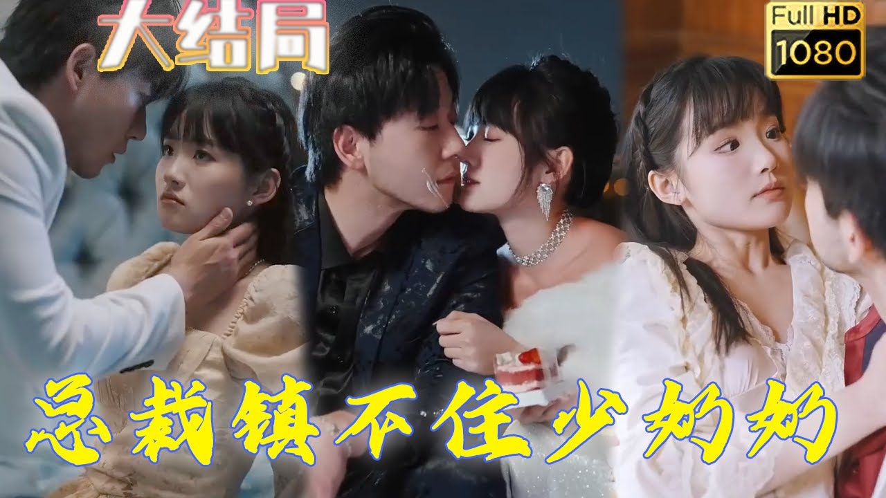 总裁追爱：替身小娇妻的逆袭