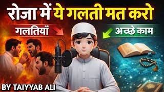 रोजा में ये गलती मत करो ? Roza Me Ye Galti Mat Karo #islamic #ramzan #deenkibaat  #islamicvideo screenshot 2