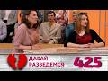 ДАВАЙ РАЗВЕДЕМСЯ | Серия 425