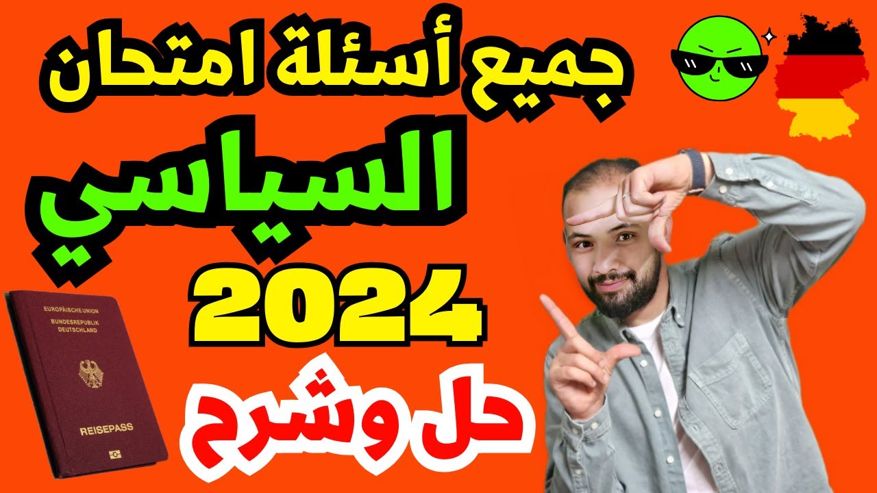#مباشر #الآن  #تعلم  جميع #اسئلة  #امتحان_السياسي #امتحان #الجنسية_الألمانية 300 سؤال مشروحة  2024