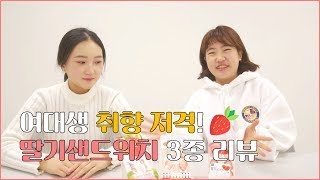 여대생 취향 저격! 딸기샌드위치 3종 리뷰
