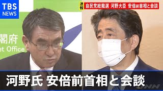【速報】出馬意向の河野行革相が安倍前首相と会談