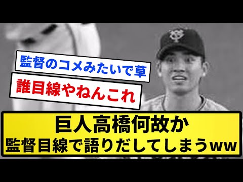 【お前が監督だ！】巨人高橋何故か監督目線で語りだしてしまうＷＷＷＷＷＷＷＷＷ【反応集】【プロ野球反応集】【2chスレ】【5chスレ】