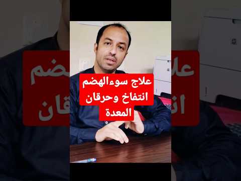 علاج عسر الهضم والانتفاخ في ثواني فوارفروت 