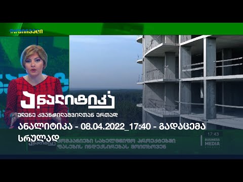 ანალიტიკა - 08.04.2022_17:40 / გადაცემა სრულად