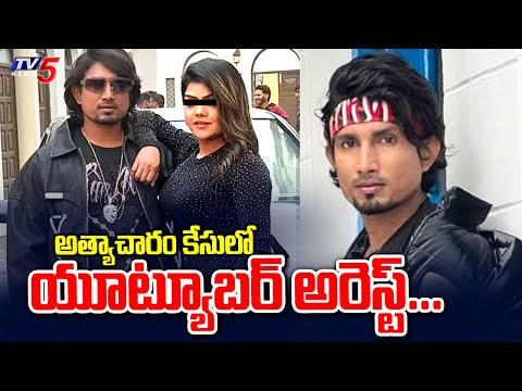 అత్యాచారం కేసులో యూట్యూబర్ అరెస్ట్ | Youtuber Mani Meraj Arrested | Bihar News || TV5 News - TV5NEWS
