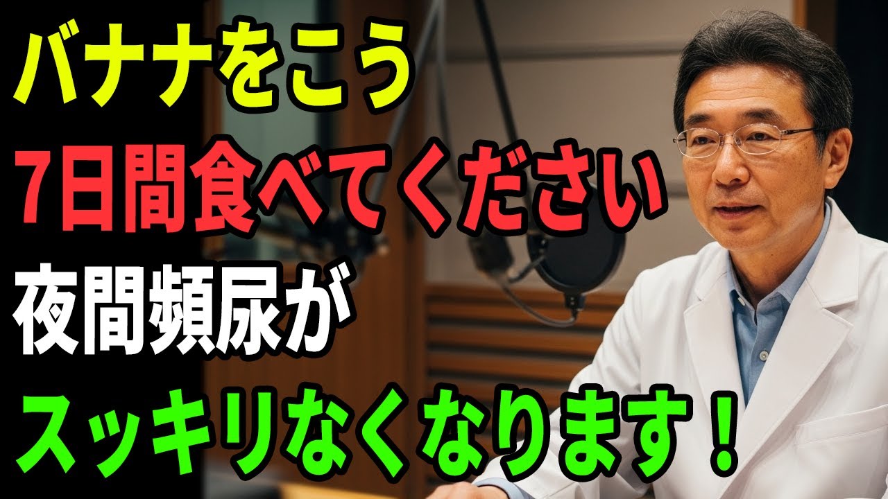 シニアの皆さん、バナナをこう食べてください。夜のトイレがピタリと止まり、朝までぐっすり眠れます！