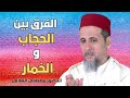 الفرق بين الحجاب والخمار الدكتور مصطفى الهلالي 