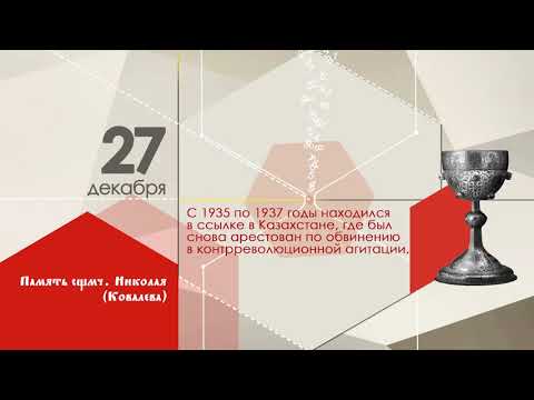 Православный календарь на 2021 г. 27 декабря. Память священномученика Николая Ковалева, пресвитера.