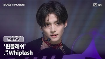 [BOYS ll PLANET/4회] 도도독.. 독보적인 