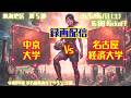 (録画)【2026春 東海第5節】中京大学 vs 名古屋経済大学 6/13(土)16:00