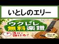 【無料楽譜】いとしのエリー（ウクレレ初心者向け）