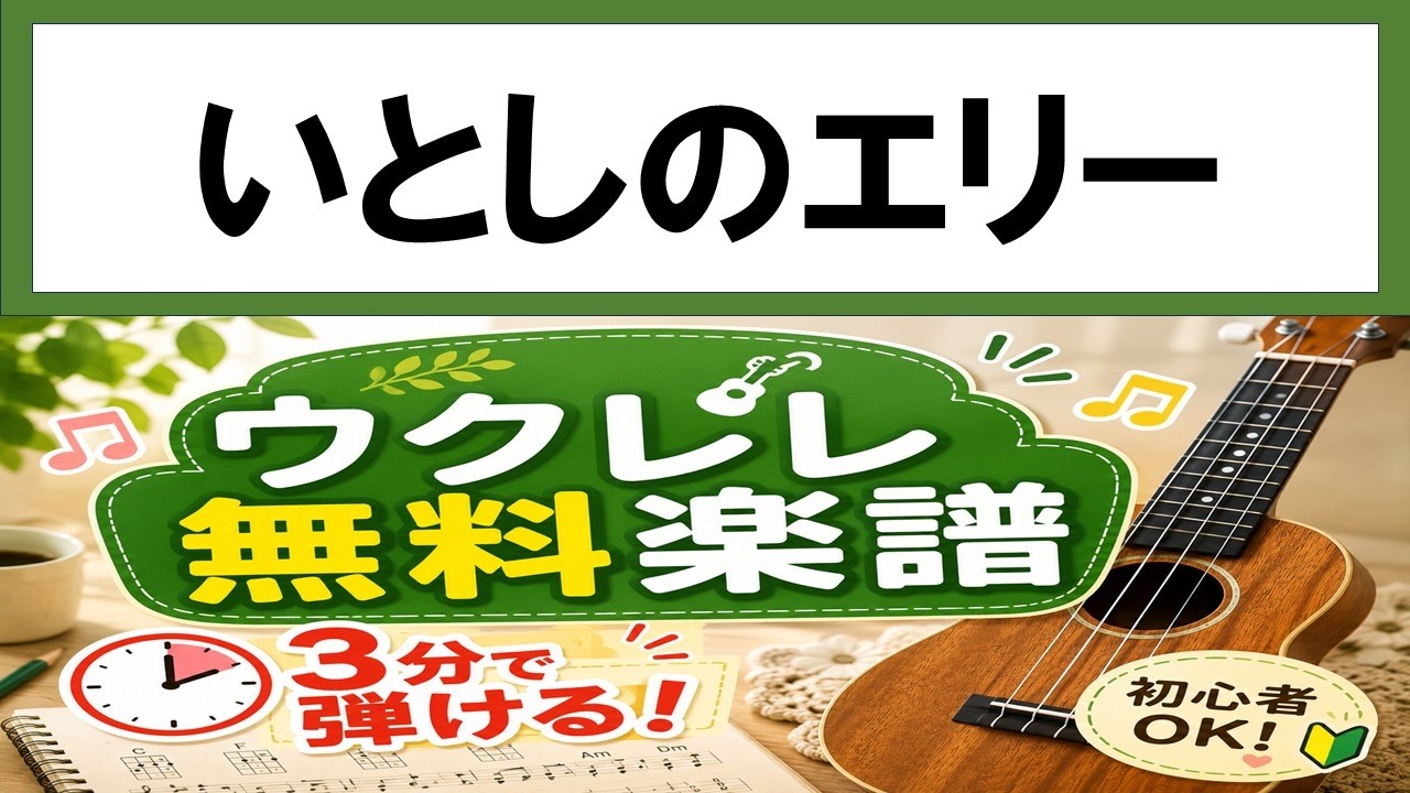 【無料楽譜】いとしのエリー（ウクレレ初心者向け）
