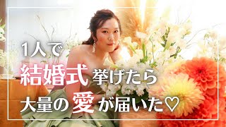 【電報紹介】１人で結婚式挙げたら、大量の愛が届いた♡