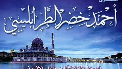 سورة البقرة   برواية قالون    أحمد خضر الطرابلسي