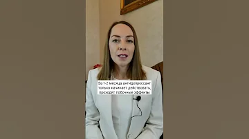 Как долго нужно принимать антидепрессант? #депрессия #антидепрессанты #антидепрессант #лечение