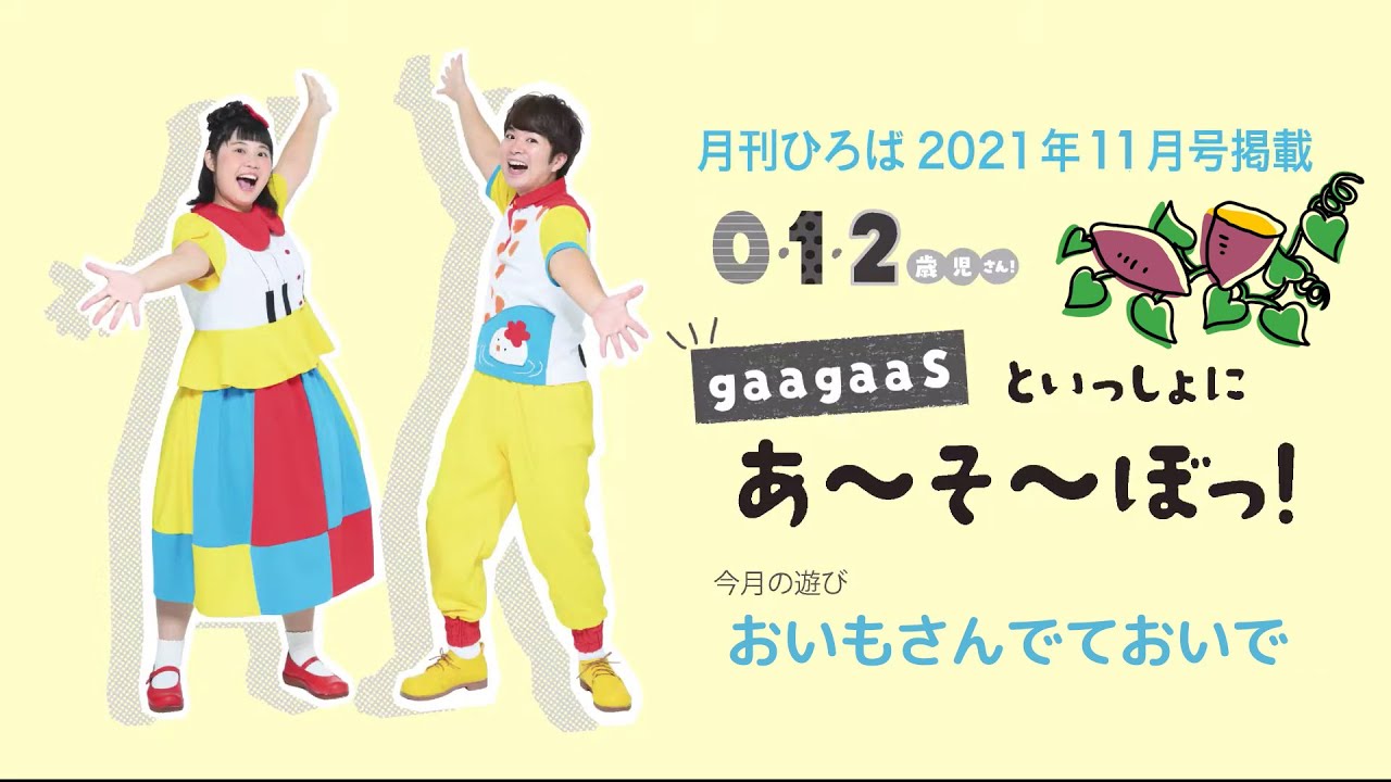保育雑誌『月刊ひろば』11月号連載「0・1・2歳児さん！ gaagaaSと