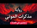 مذكرات الموتى جولة بين الجنة والنار قصة تتجاوز الكلمات رواية مثيرة مذكرات الموتى جولة بين الجنة والنار قصة تتجاوز الكلمات رواية مثيرة