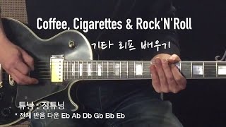 해리빅버튼(HarryBigButton) 의 기타 리프 배우기