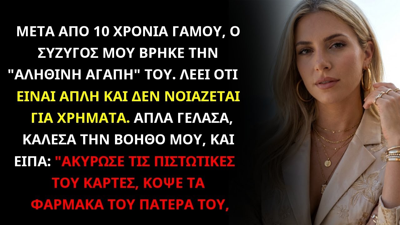 ΜΕΤΑ ΑΠΟ 10 ΧΡΟΝΙΑ, Ο ΣΥΖΥΓΟΣ ΒΡΗΚΕ 'ΑΛΗΘΙΝΗ ΑΓΑΠΗ' & ΘΕΛΕΙ ΔΙΑΖΥΓΙΟ ΓΕΛΑΣΑ & ΚΑΛΕΣΑ ΤΗΝ ΒΟΗΘΟ ΜΟΥ..