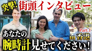 誕生日プレゼントで親からもらった高級時計とは...?「街頭インタビュー」『香港編 第七話』 Details