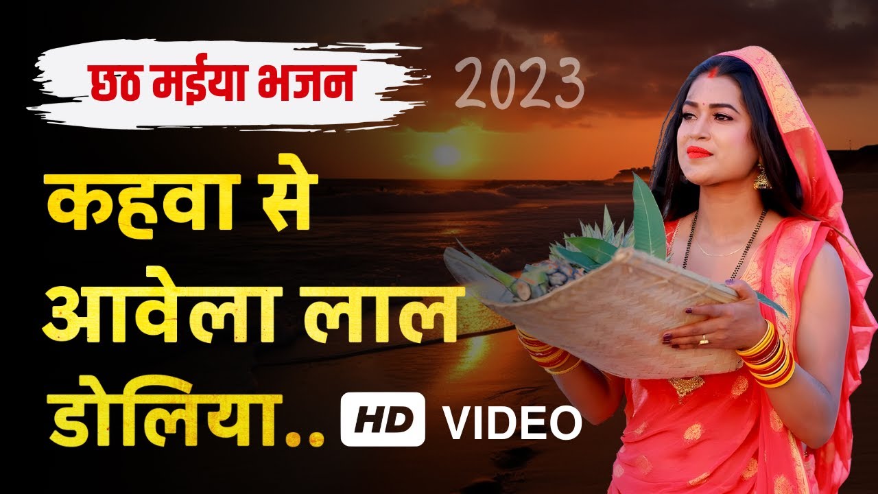 Kahwa se avela laal doliya / कहवा से आवेला लाल डोलिया / Chhath Puja 2023 / Bhajan