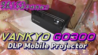 【プロジェクター】VANKYO GO300　DLP Mobile Projector