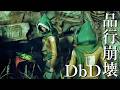 品行崩壊DbDが終わってる４-Dead by Daylight【EXAM】