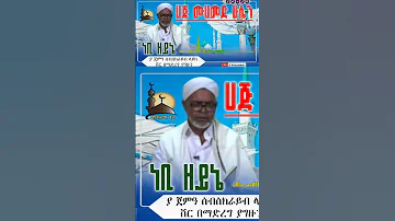 Shorts ሀጅ ሙሀመድ ሁሴን መንዙማ Haji Mohammed Hussin Menzuma Subscribe Short መንዙማ የኢስላማዊ Menzuma 