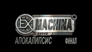 Ex Machina Апокалипсис. Серия 7
