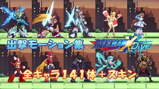 ロックマンX DiVE 出撃モーション集 全141体＋スキン