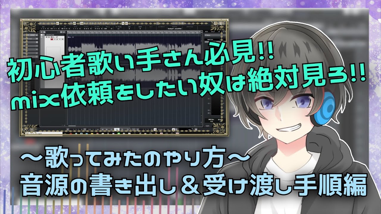 歌い手向け 音源の書き出しからmix師に受け渡す手順を現役mix師が解説 Mix依頼する人は必ず見てください Youtube
