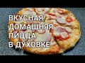 Вкусная домашняя пицца в духовке. Лучшее тесто для пиццы как в пиццерии. Рецепты от Хлебстори