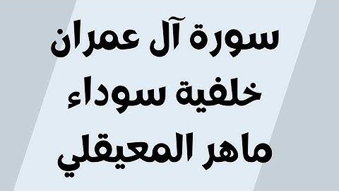 سورة آل عمران خلفية سوداء ماهر المعيقلي مكتوبة للجوال بدون اعلانات