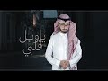 ياويل قلبي احمد الاسلمي حصريا 