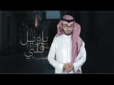 ياويل قلبي احمد الشمري حصريا