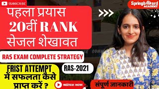 RAS Topper Sejal Shekhawat l RAS Strategy l RANK- 20TH l #ras #springboard #stratergy #rajasthan