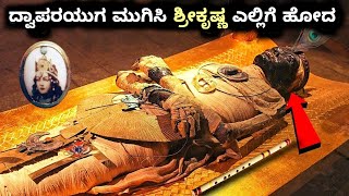 ಪೂರಿ ಜಗನ್ನಾಥ ಆಲಯದಲ್ಲಿ ಶ್ರೀಕೃಷ್ಣನ ಹೃದಯ ಈಗಲೂ ಇದೆ || Lord Krishna's heart in Puri Jagannath Temple