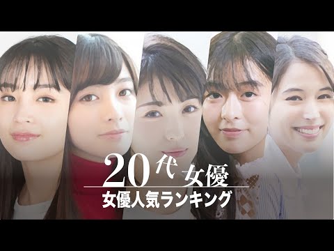 【全20名】20代の女優人気ランキング【2022年版】